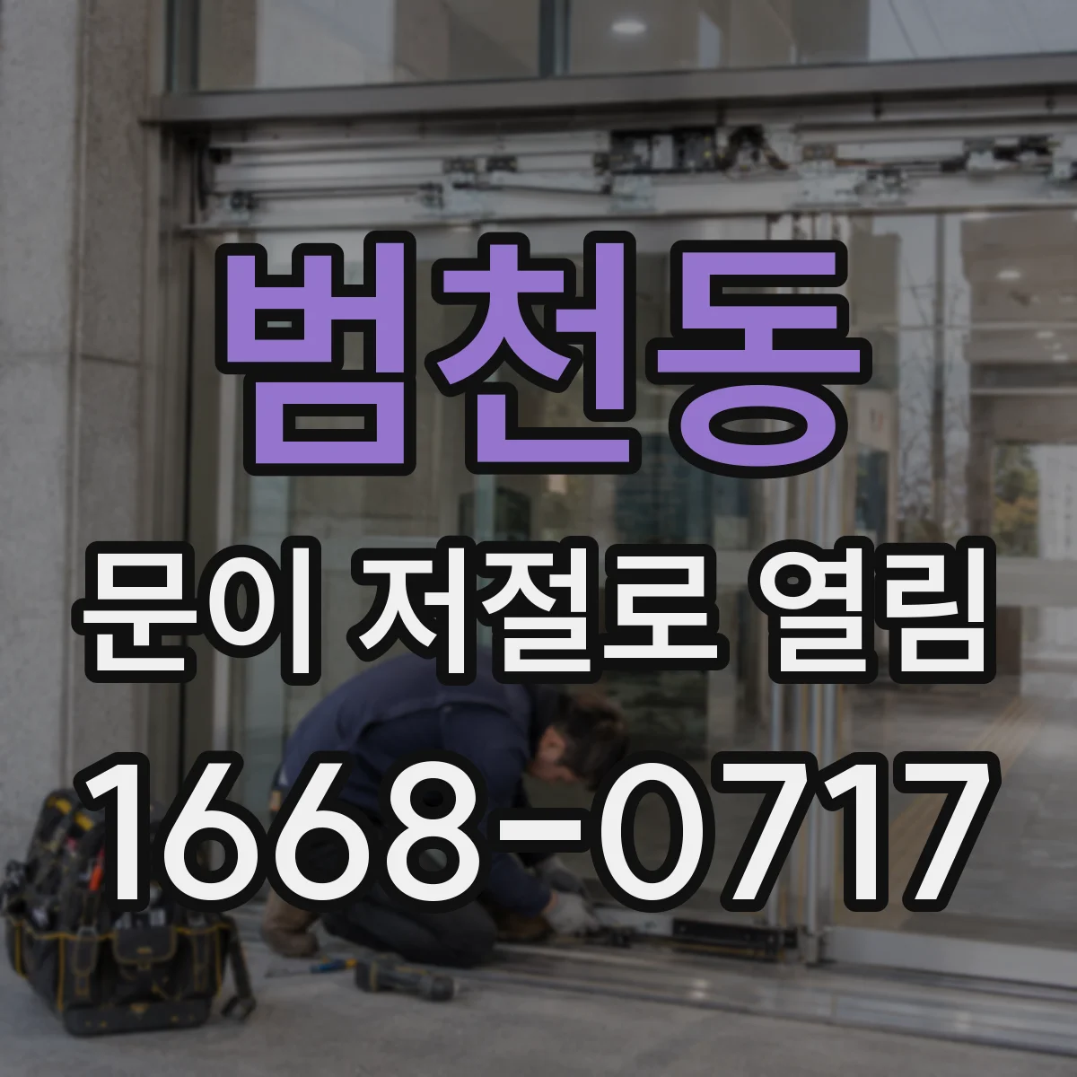 범천동 문이 저절로 열림