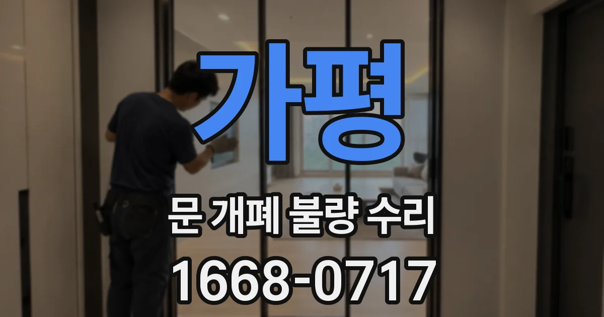 가평 문 개폐 불량 수리