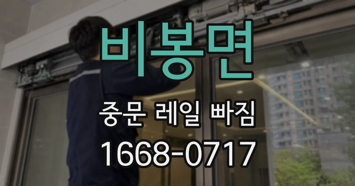 비봉면 중문 레일 빠짐