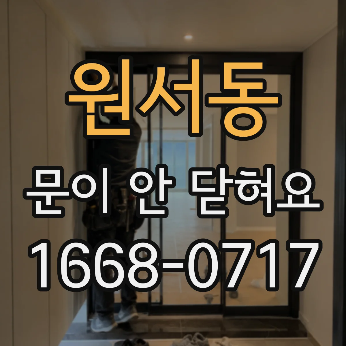 원서동 문이 안 닫혀요 문틀에 마찰 날 때 걸쇠 세팅 방법