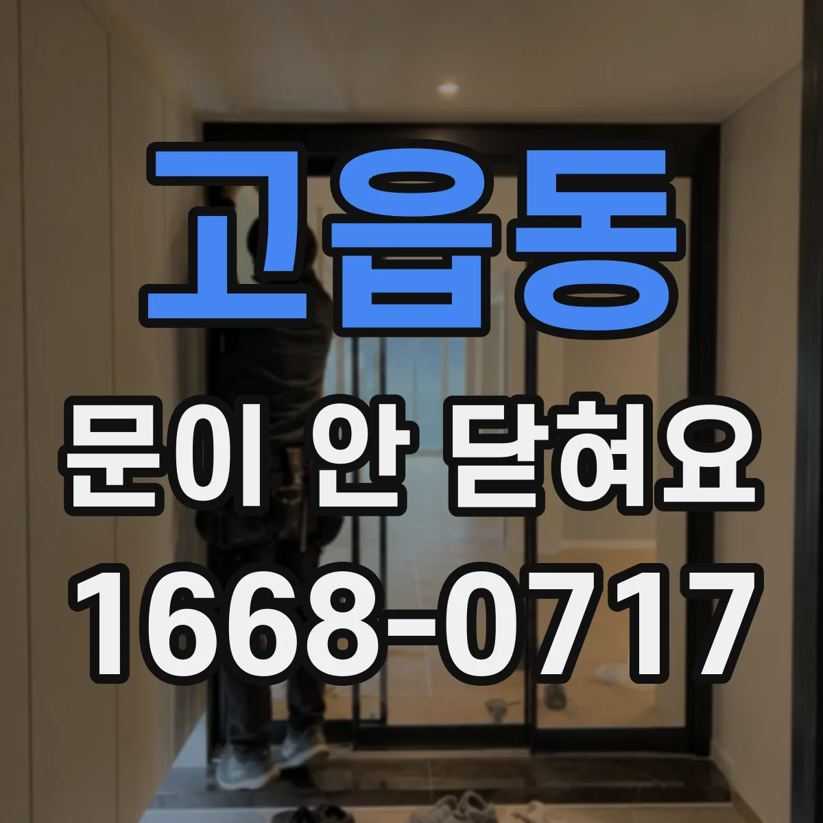 고읍동 문이 안 닫혀요
