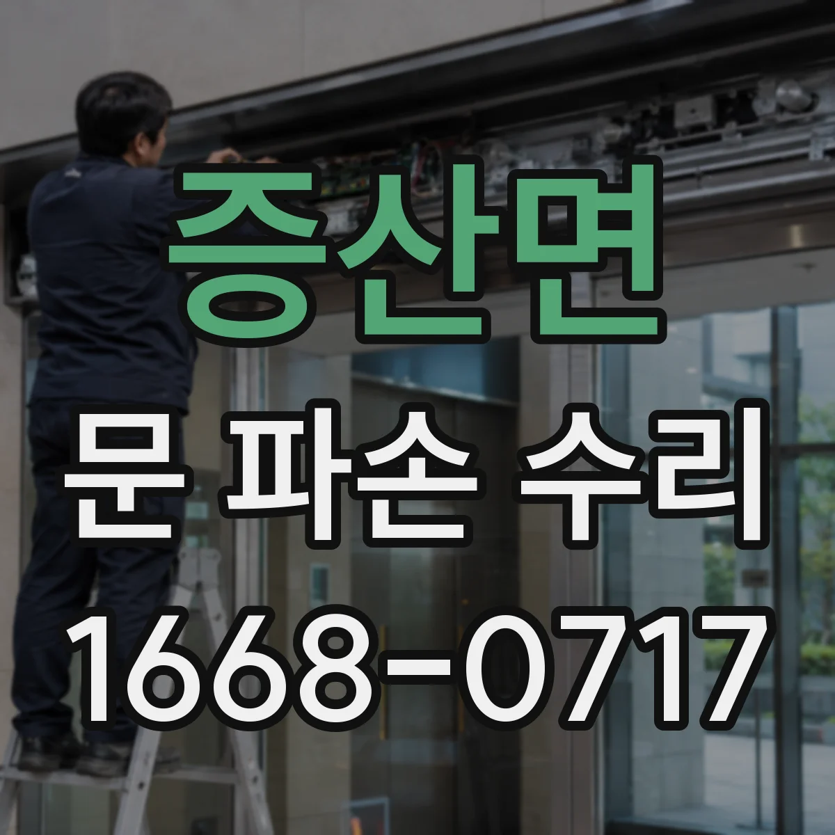 증산면 문 파손 수리