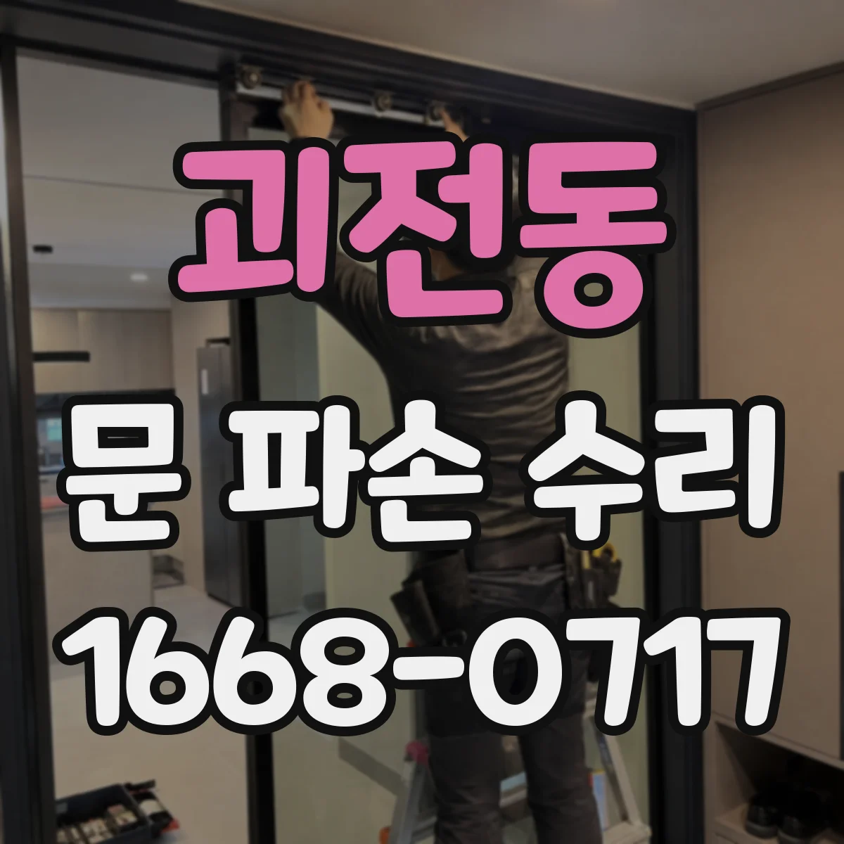 괴전동 문 파손 수리