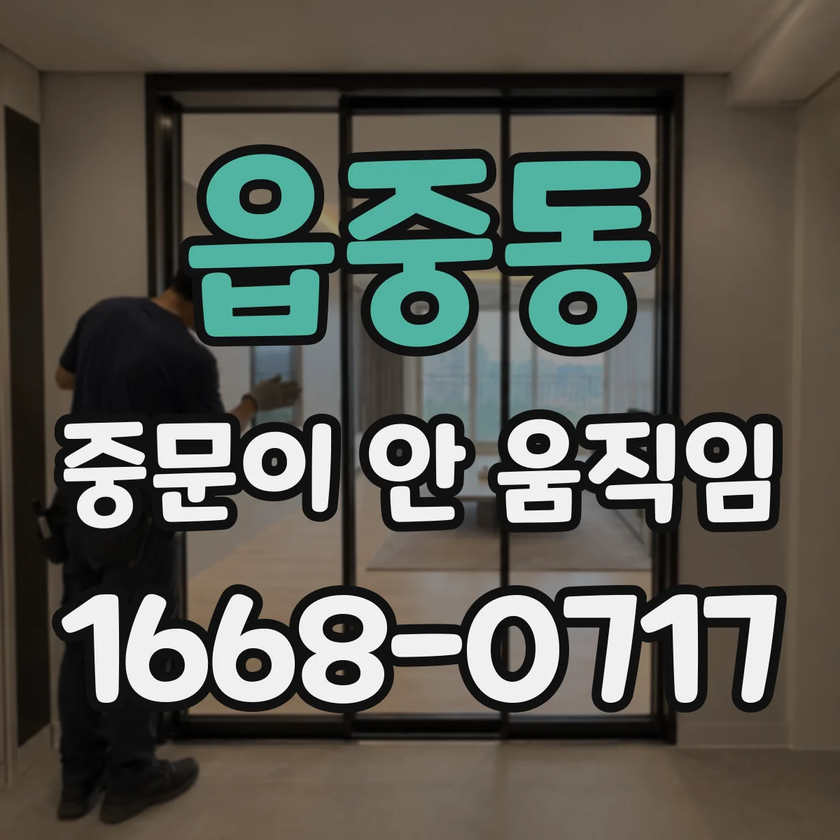 읍중동 중문이 안 움직임