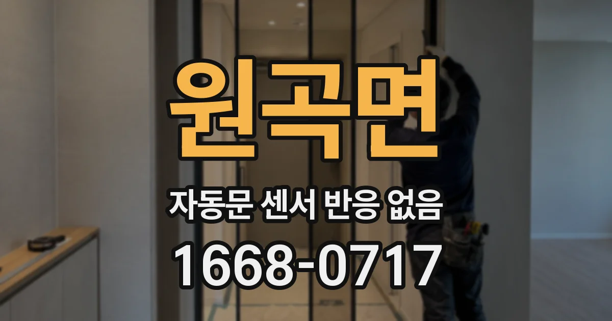 원곡면 자동문 센서 반응 없음