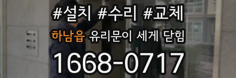 하남읍 유리문이 세게 닫힘