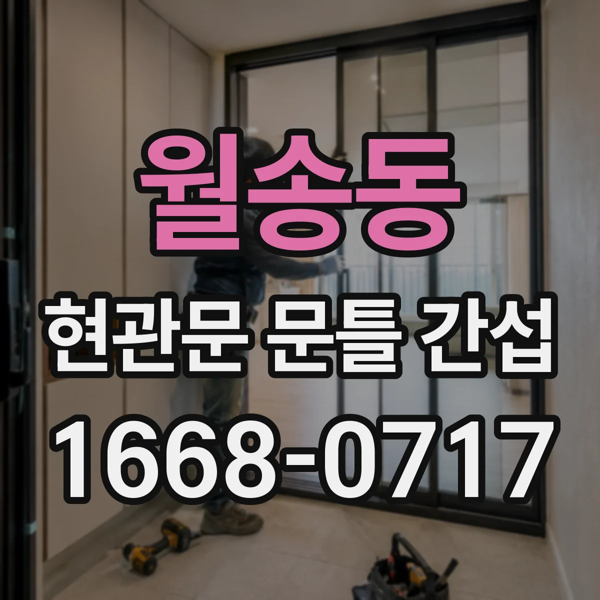 월송동 현관문 문틀 간섭