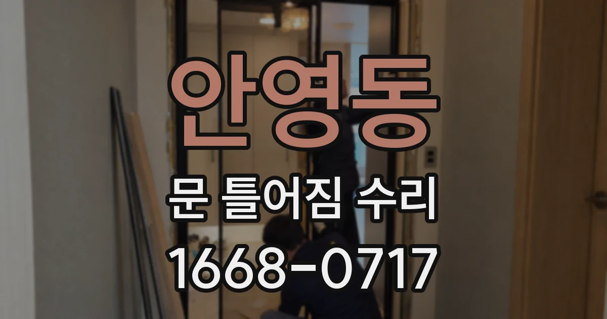 안영동 문 틀어짐 수리