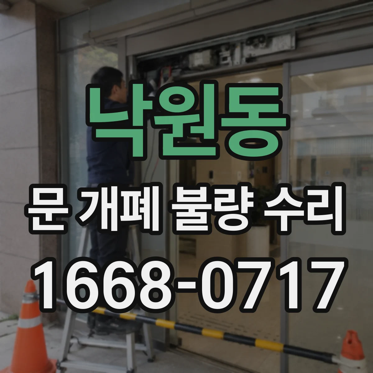 낙원동 문 개폐 불량 수리