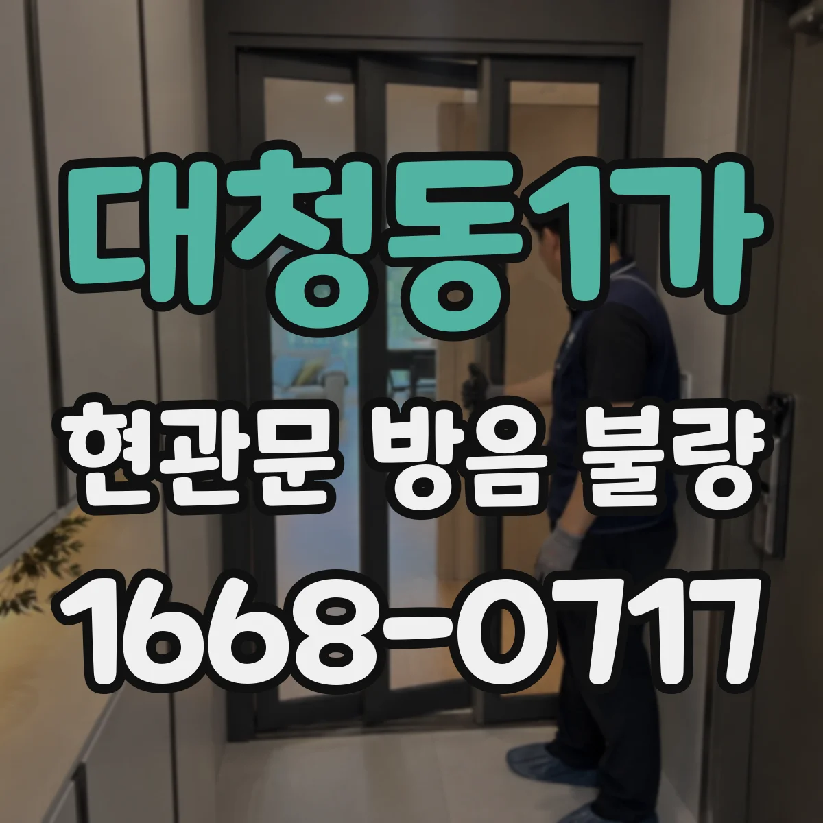 대청동1가 현관문 방음 불량