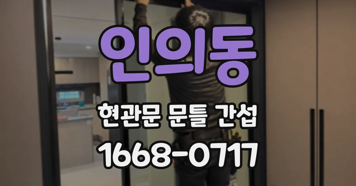 인의동 현관문 문틀 간섭