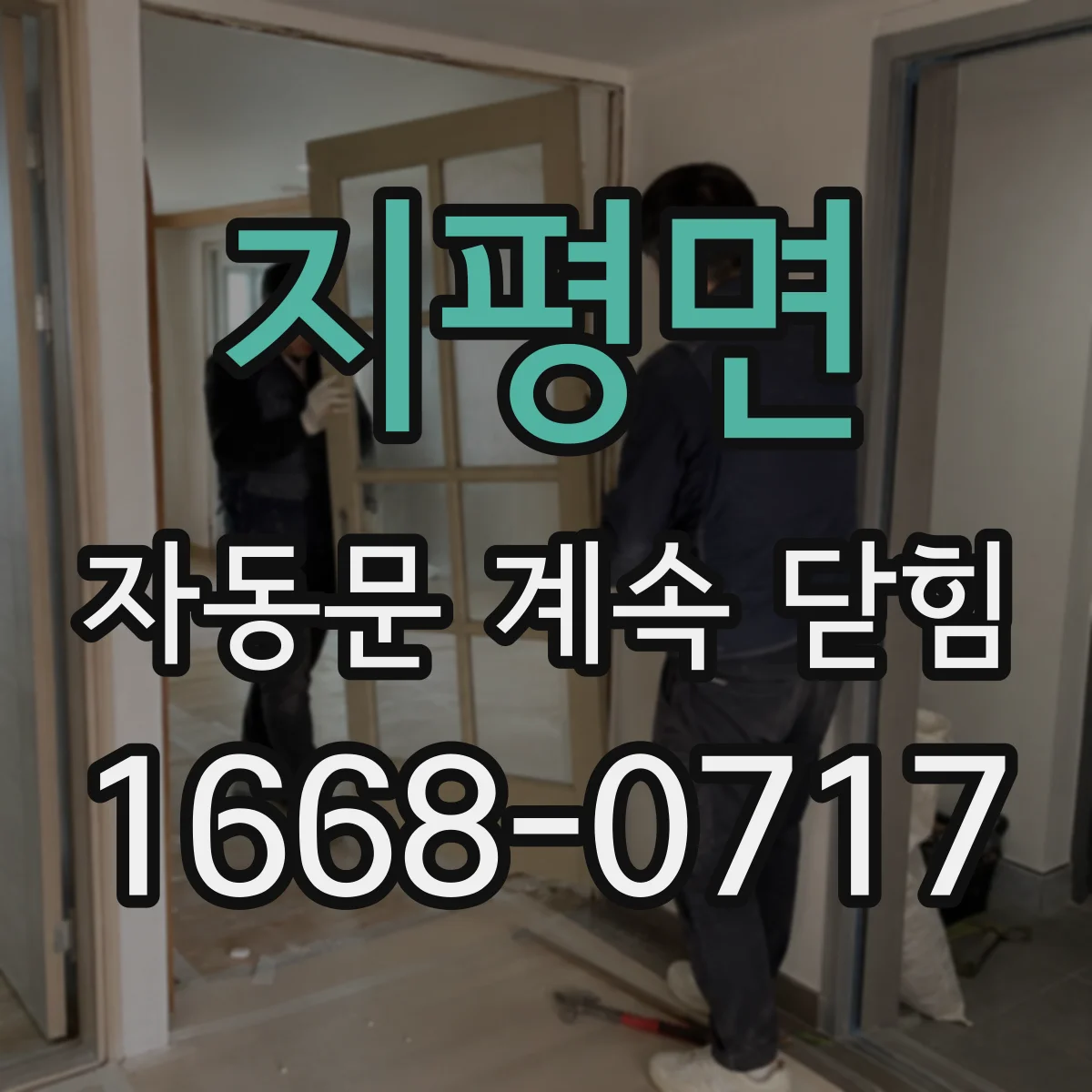 지평면 자동문 계속 닫힘