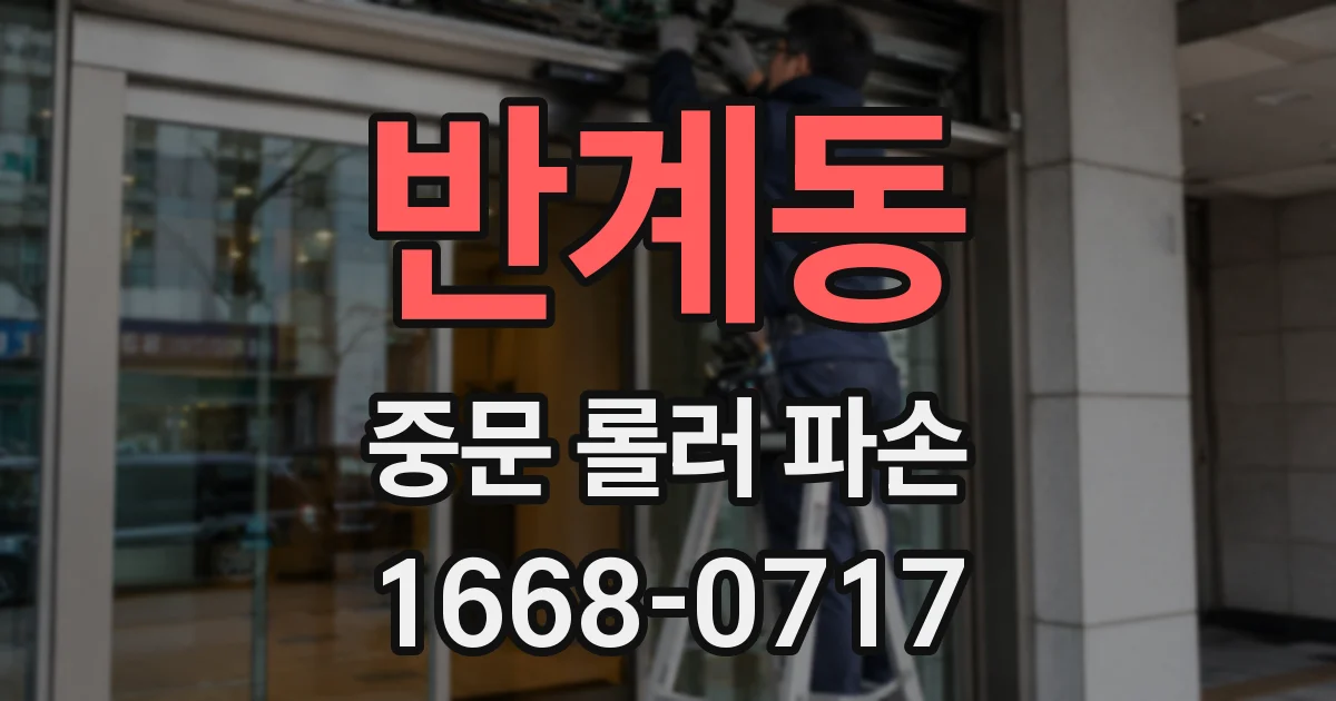 반계동 중문 롤러 파손