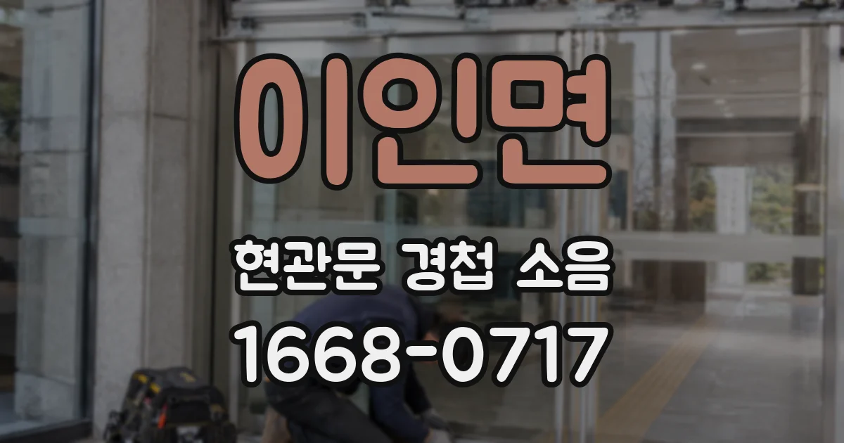 이인면 현관문 경첩 소음