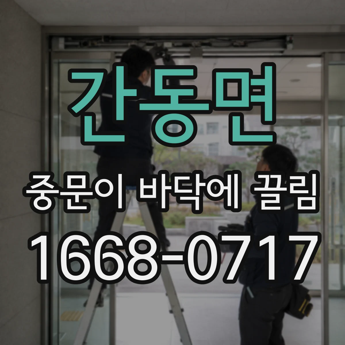 간동면 중문이 바닥에 끌림