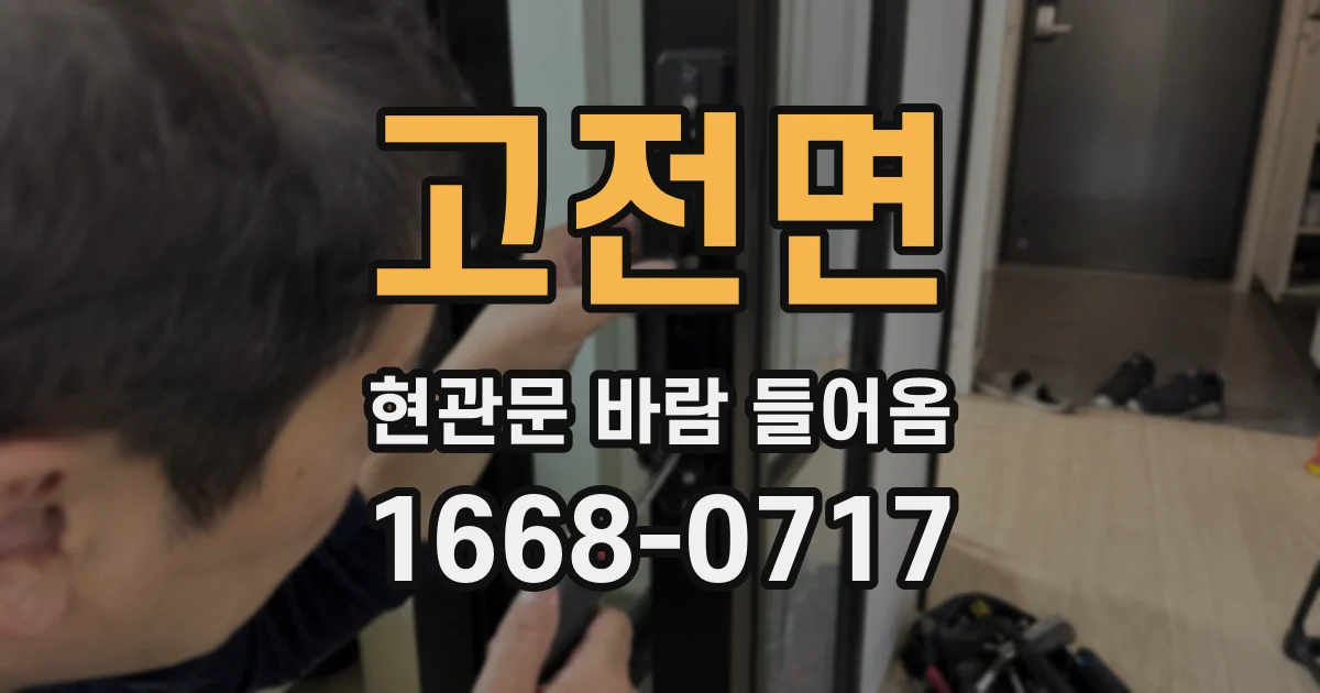 고전면 현관문 바람 들어옴