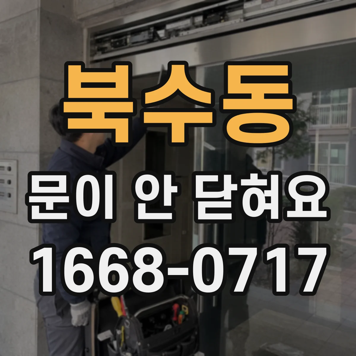 북수동 문이 안 닫혀요