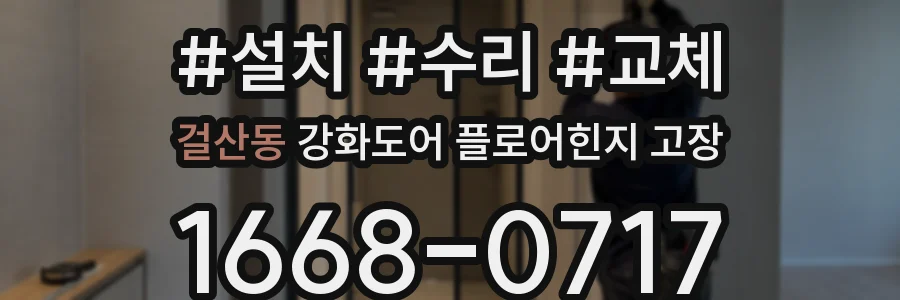 걸산동 강화도어 플로어힌지 고장