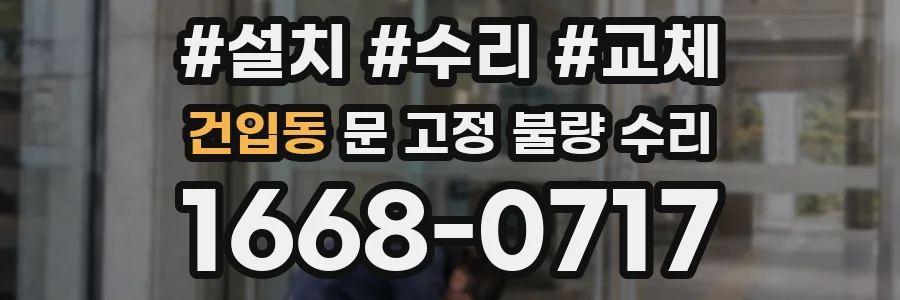 건입동 문 고정 불량 수리