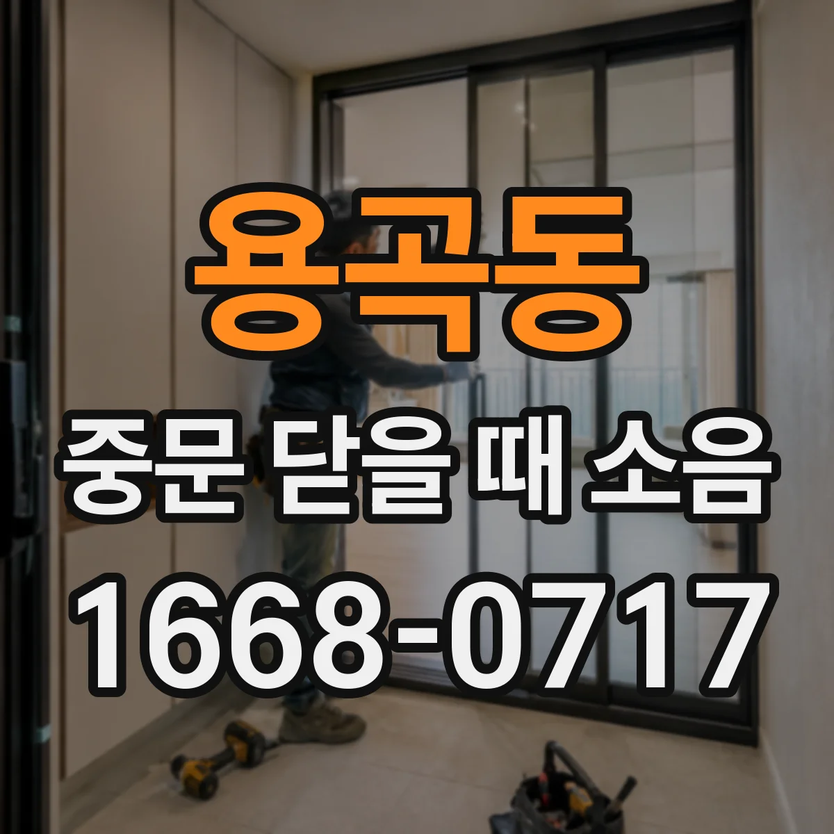 용곡동 중문 닫을 때 소음