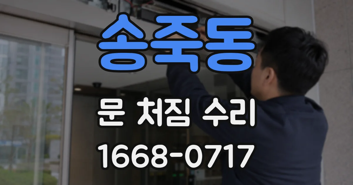 송죽동 문 처짐 수리