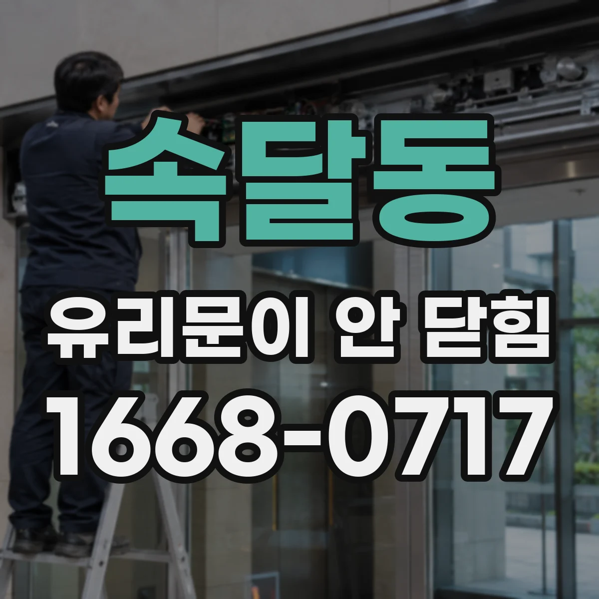 속달동 유리문이 안 닫힘