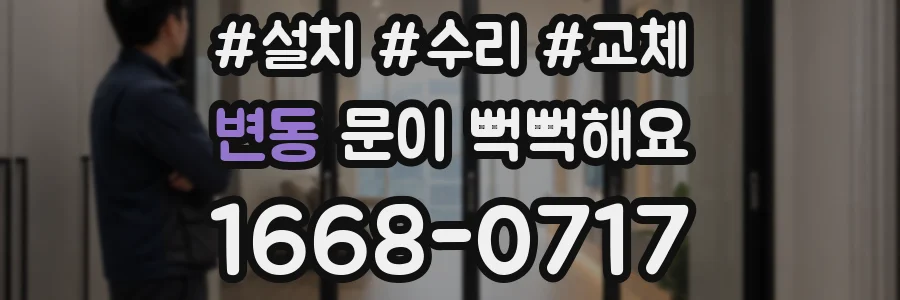 변동 문이 뻑뻑해요