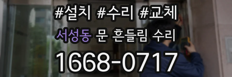 서성동 문 흔들림 수리