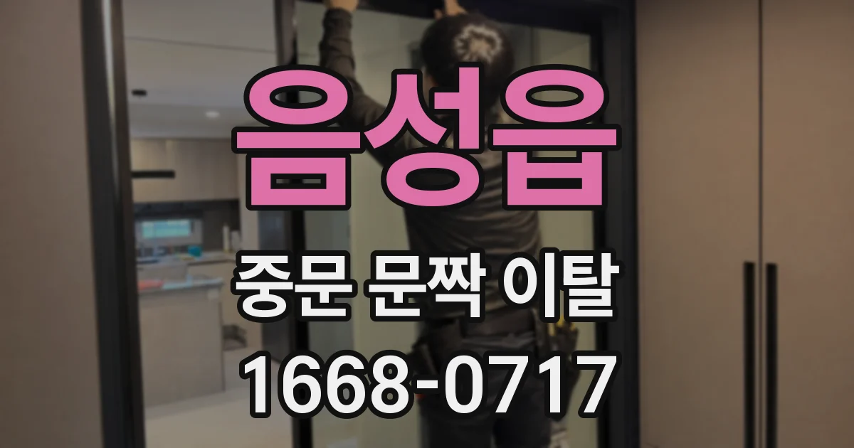 음성읍 중문 문짝 이탈
