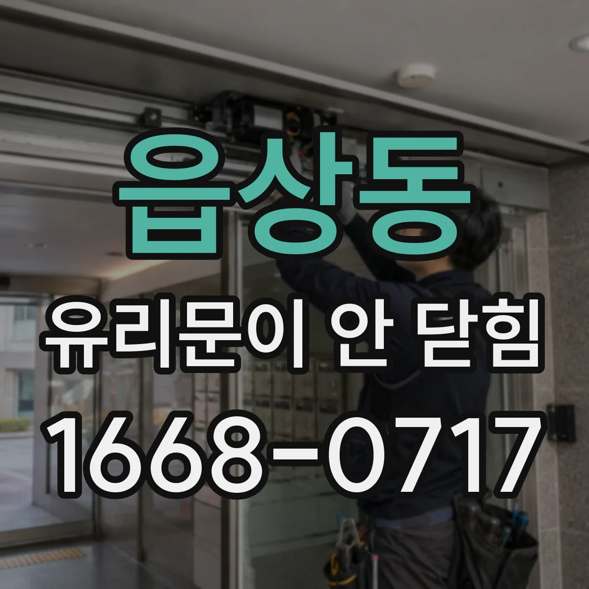 읍상동 유리문이 안 닫힘
