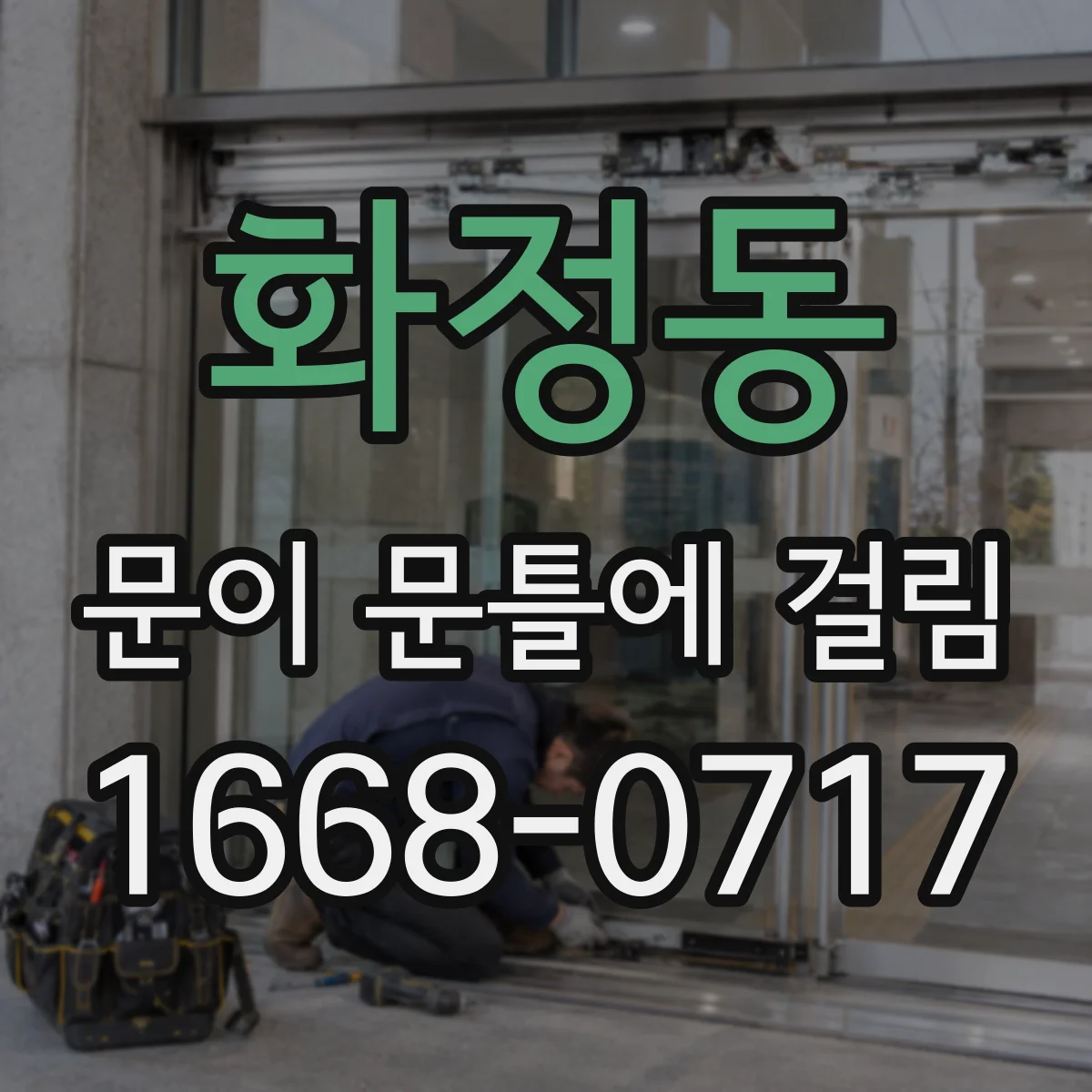 화정동 문이 문틀에 걸림