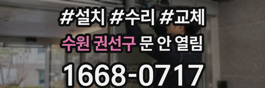 수원 권선구 문 안 열림
