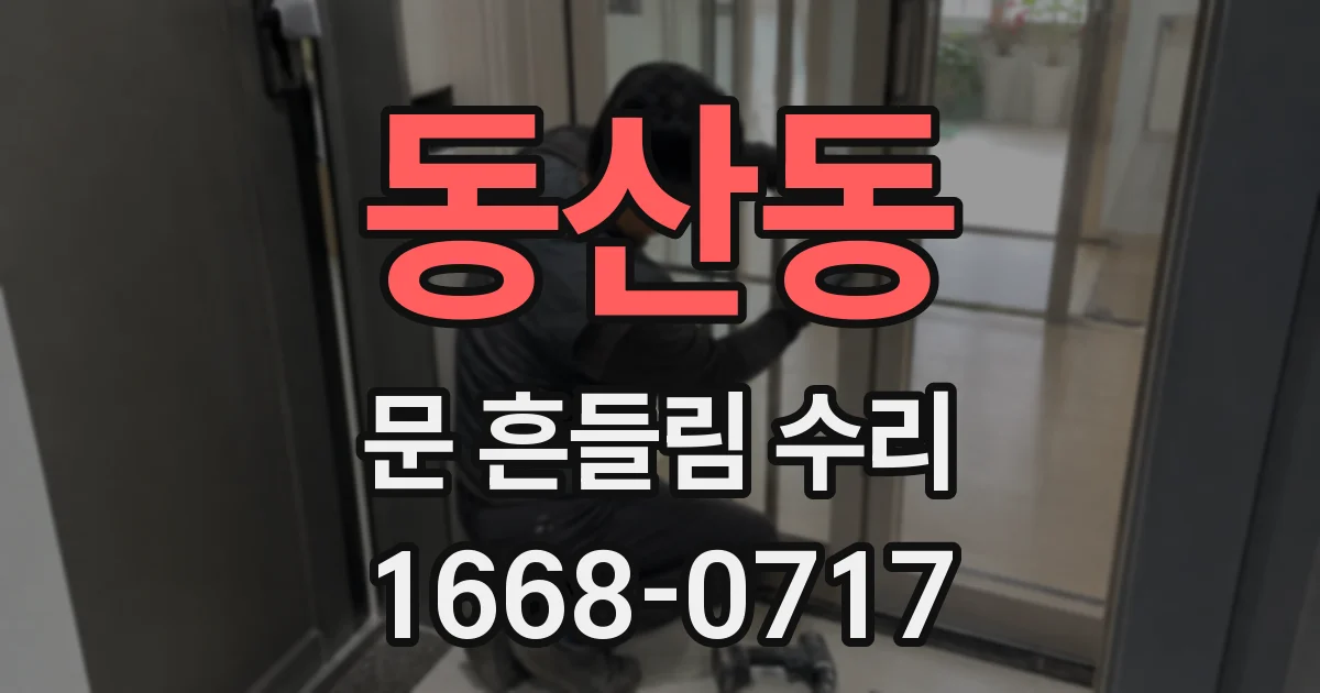 동산동 문 흔들림 수리