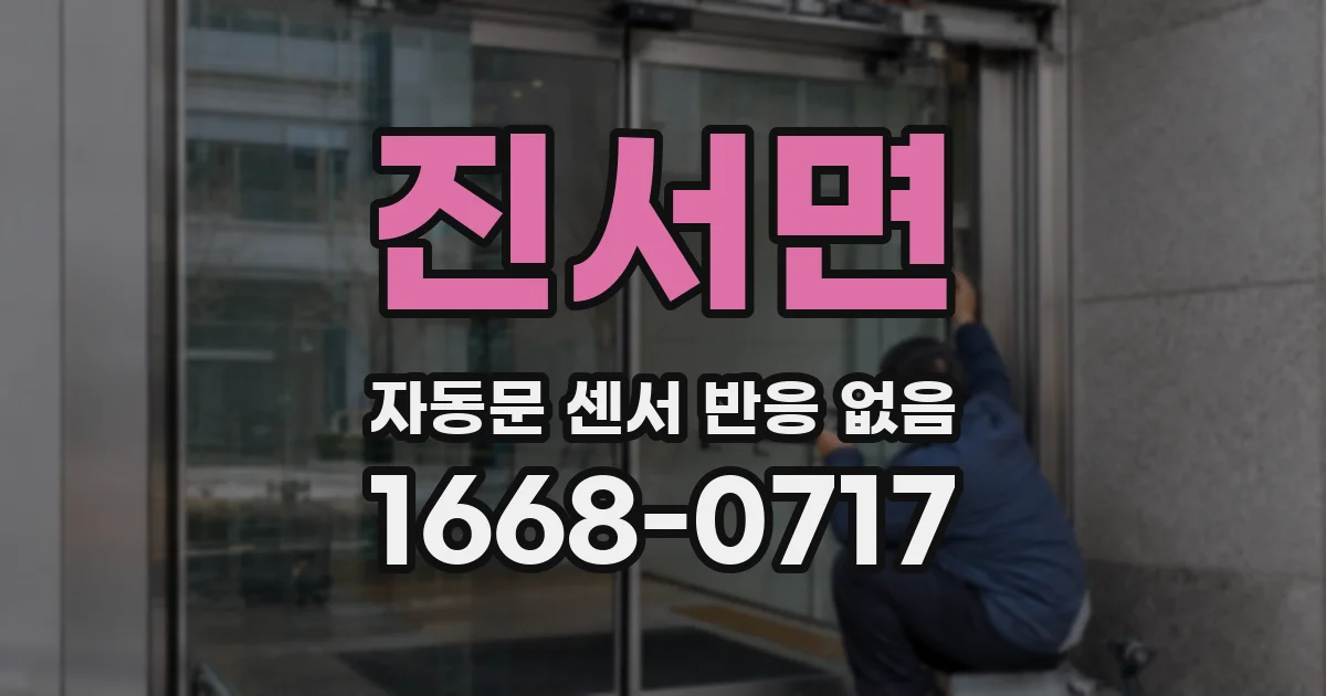 진서면 자동문 센서 반응 없음