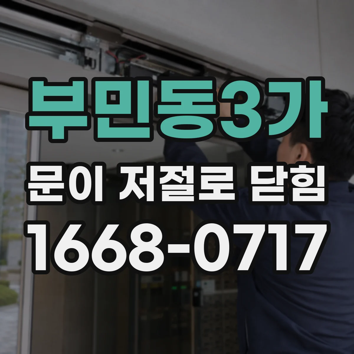 부민동3가 문이 저절로 닫힘