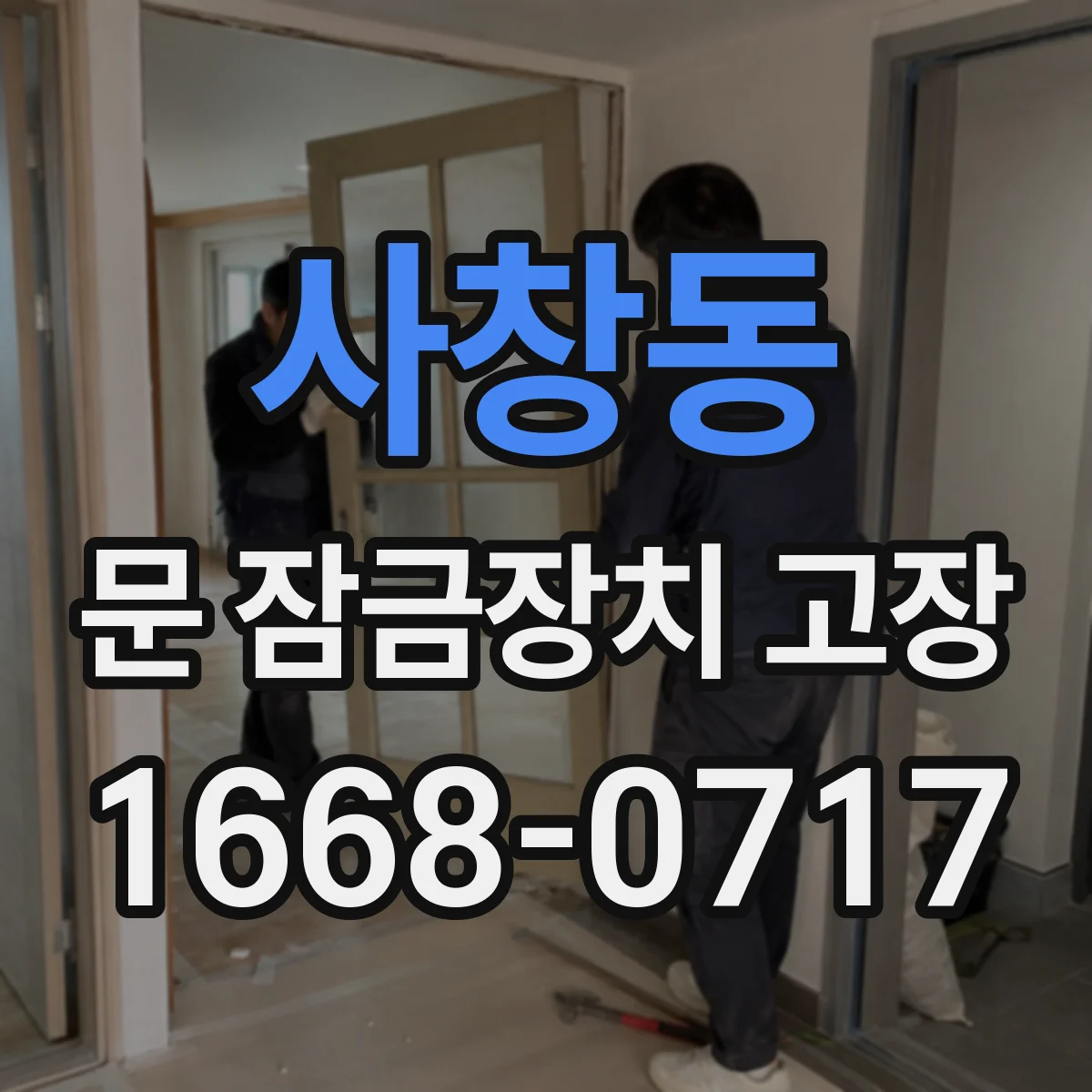 사창동 문 잠금장치 고장