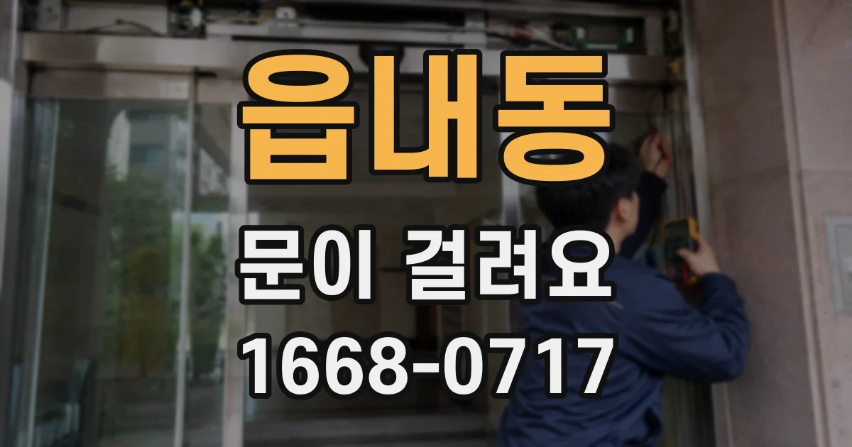 읍내동 문이 걸려요