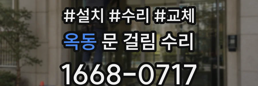 옥동 문 걸림 수리