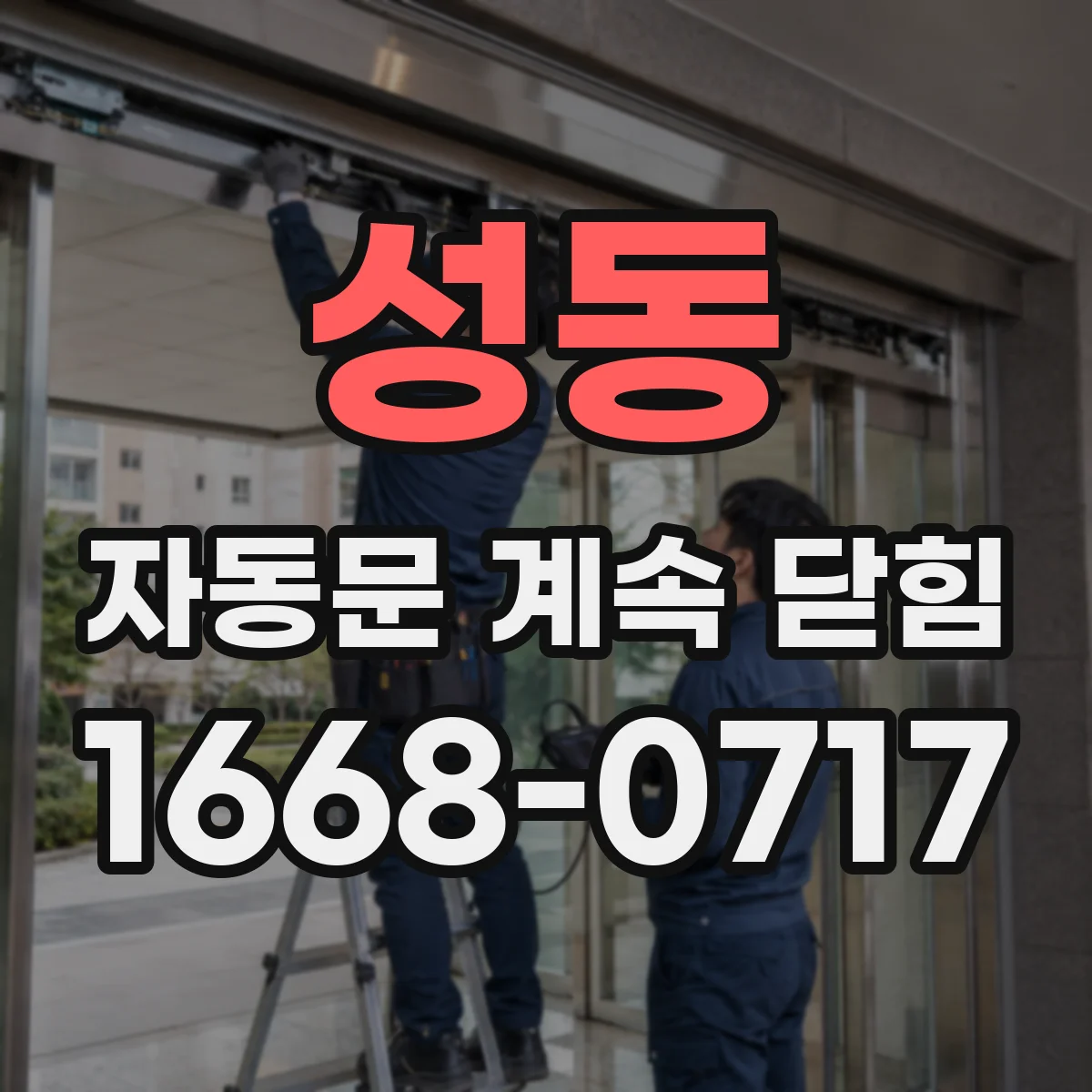 성동 자동문 계속 닫힘