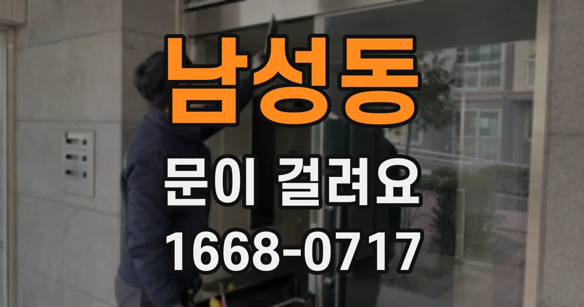 남성동 문이 걸려요