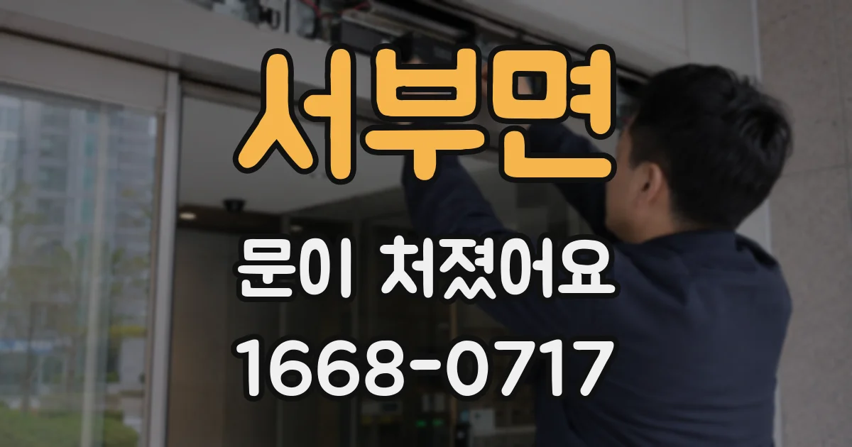 서부면 문이 처졌어요