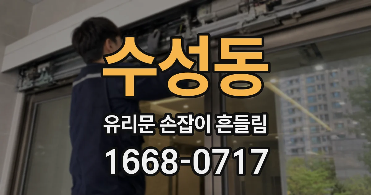 수성동 유리문 손잡이 흔들림