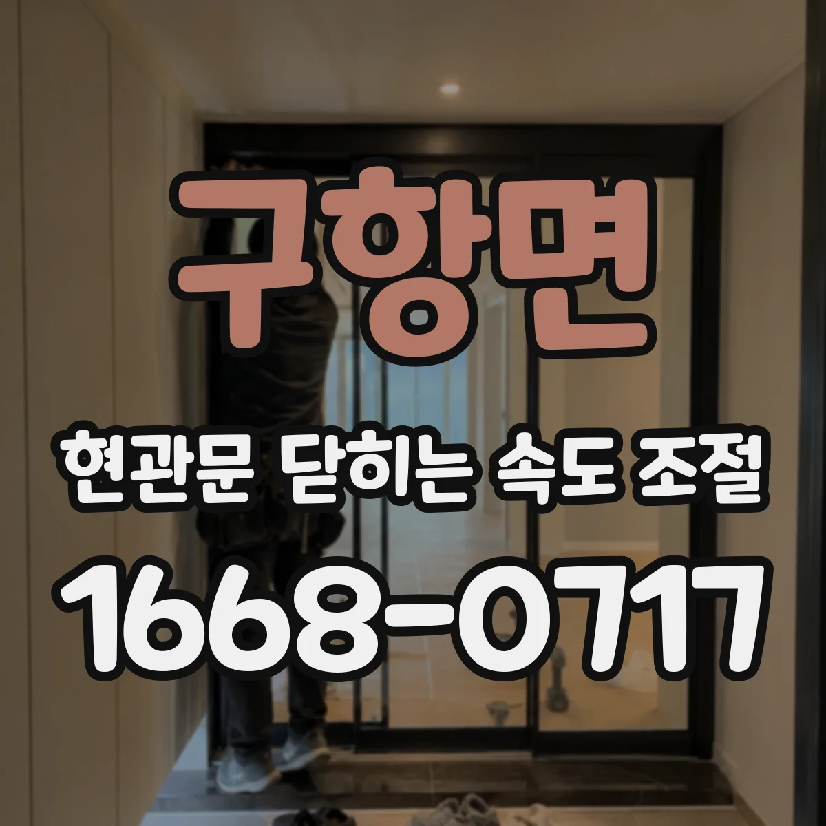 구항면 현관문 닫히는 속도 조절