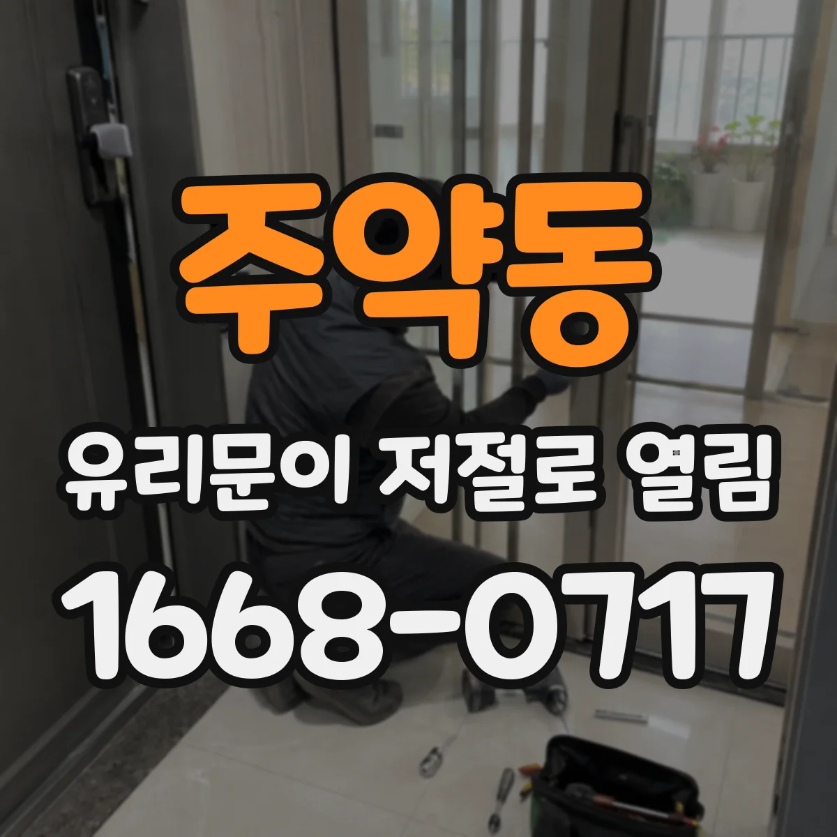 주약동 유리문이 저절로 열림