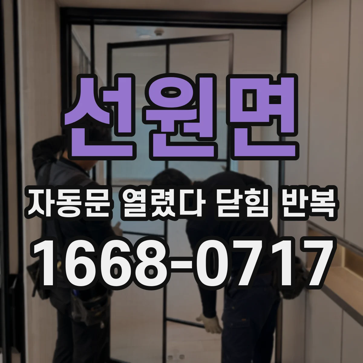 선원면 자동문 열렸다 닫힘 반복