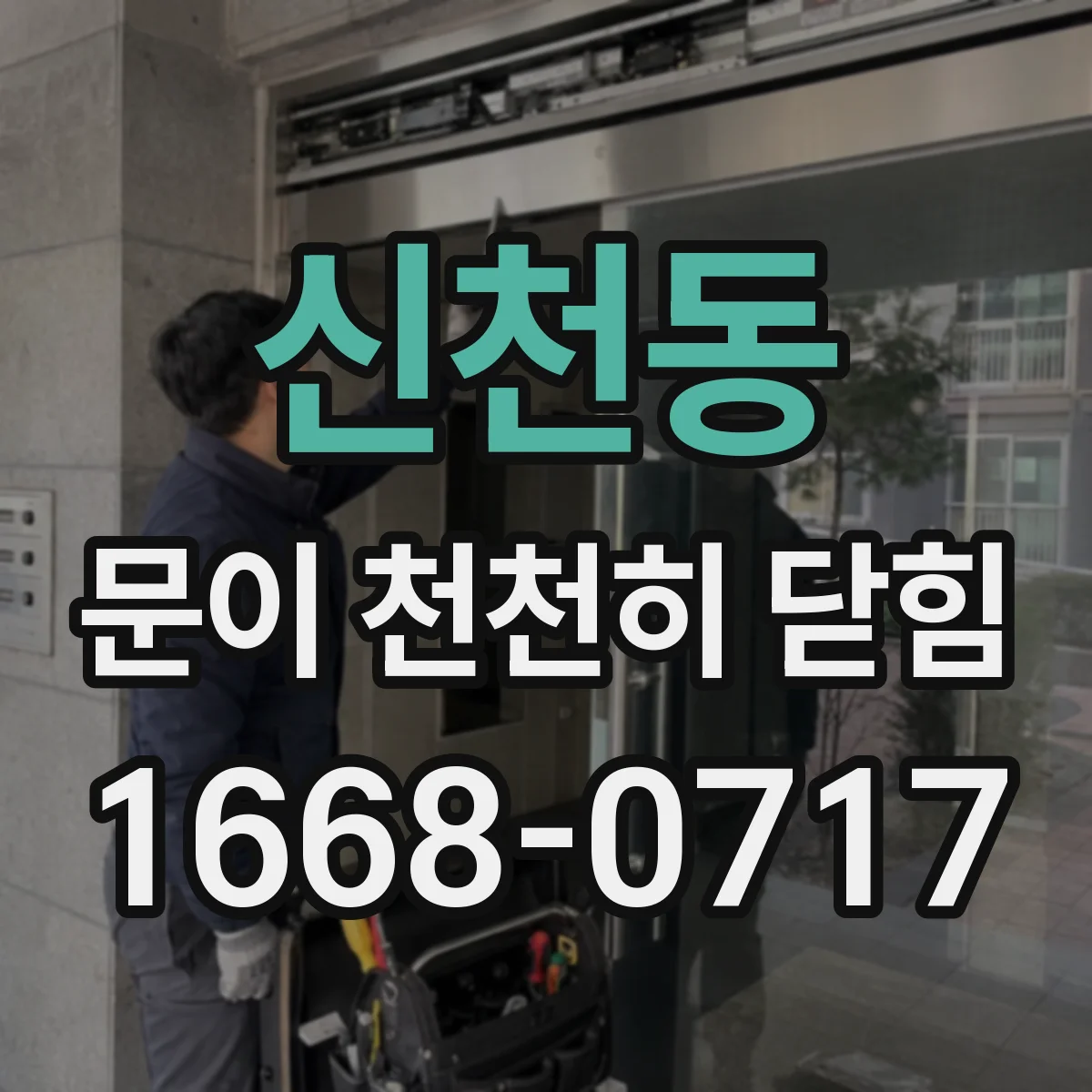 신천동 문이 천천히 닫힘
