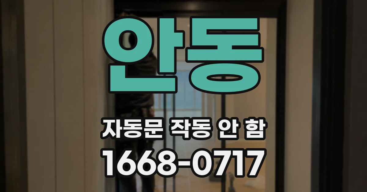 안동 자동문 작동 안 함