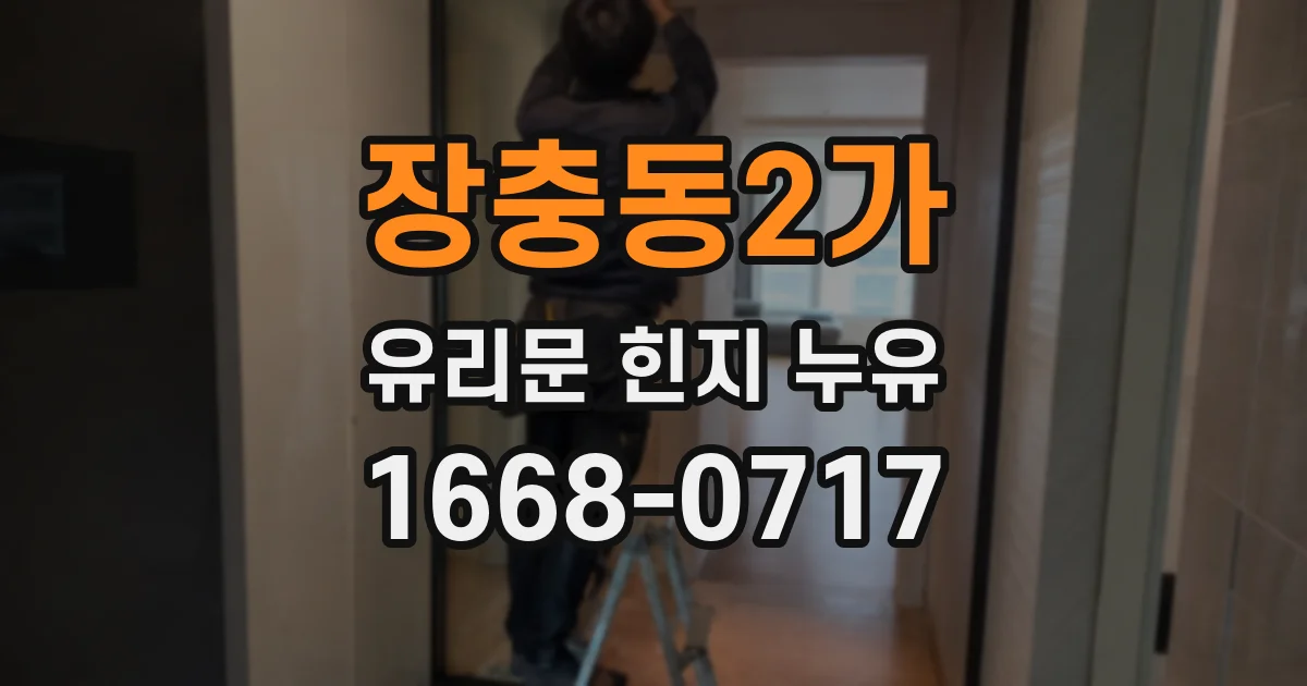 장충동2가 유리문 힌지 누유