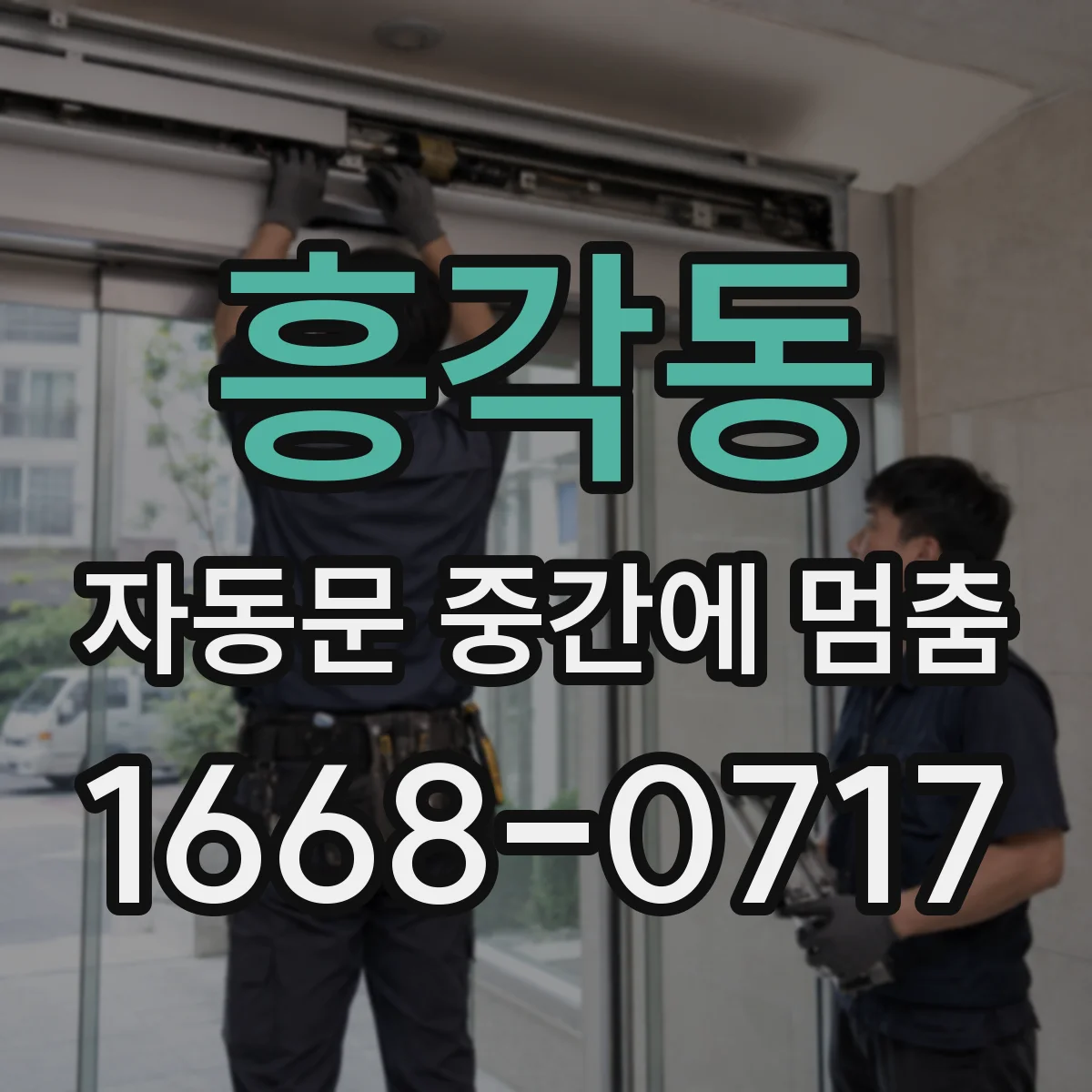 흥각동 자동문 중간에 멈춤