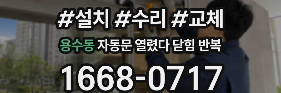 용수동 자동문 열렸다 닫힘 반복